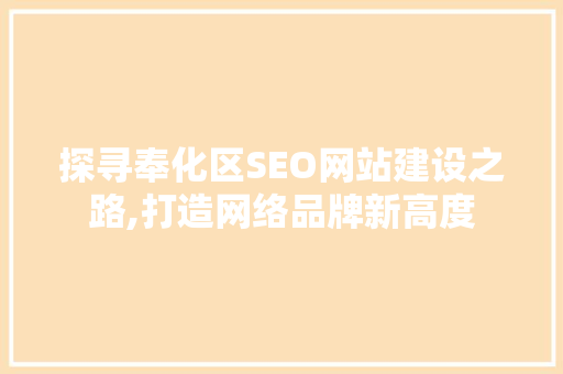 探寻奉化区SEO网站建设之路,打造网络品牌新高度