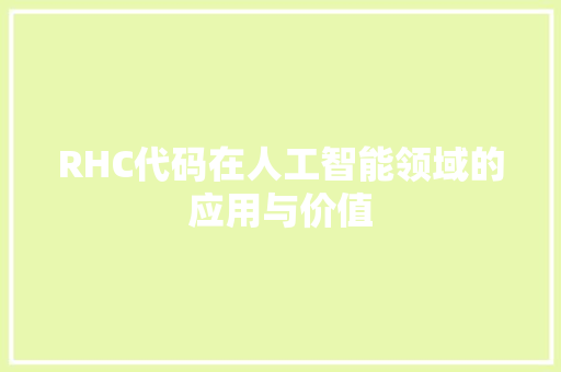RHC代码在人工智能领域的应用与价值