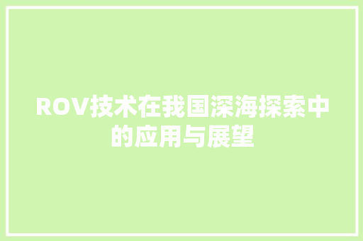 ROV技术在我国深海探索中的应用与展望