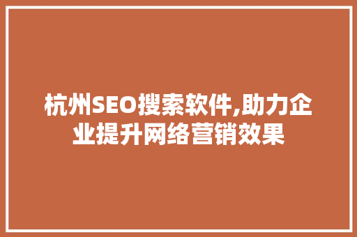 杭州SEO搜索软件,助力企业提升网络营销效果