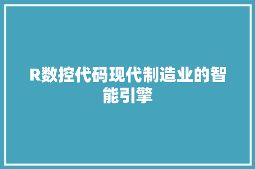 R数控代码现代制造业的智能引擎