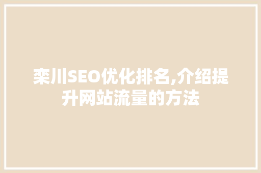 栾川SEO优化排名,介绍提升网站流量的方法  第1张