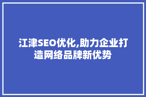 江津SEO优化,助力企业打造网络品牌新优势