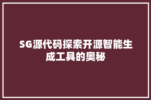 SG源代码探索开源智能生成工具的奥秘