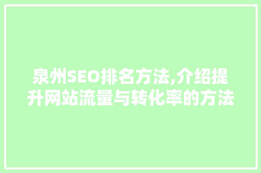 泉州SEO排名方法,介绍提升网站流量与转化率的方法