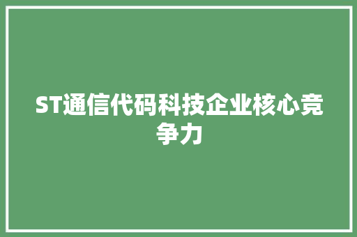 ST通信代码科技企业核心竞争力