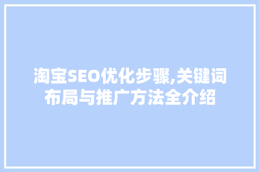 淘宝SEO优化步骤,关键词布局与推广方法全介绍