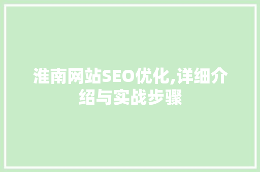 淮南网站SEO优化,详细介绍与实战步骤