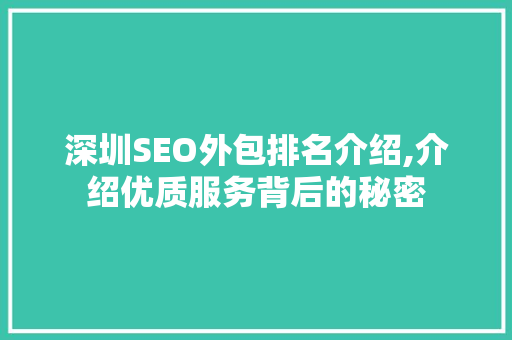 深圳SEO外包排名介绍,介绍优质服务背后的秘密
