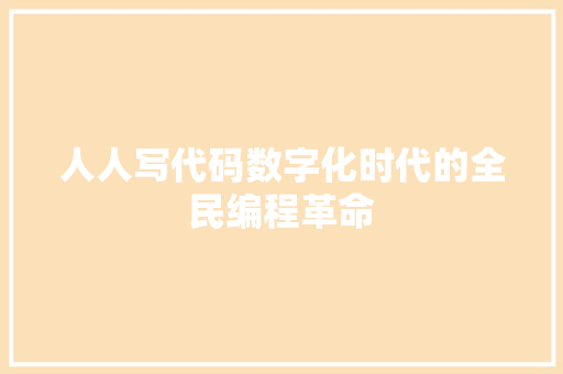 人人写代码数字化时代的全民编程革命