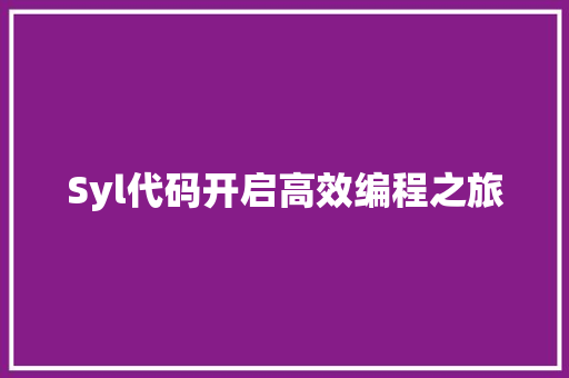 Syl代码开启高效编程之旅