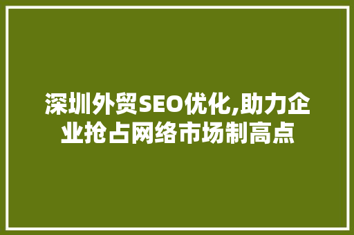 深圳外贸SEO优化,助力企业抢占网络市场制高点