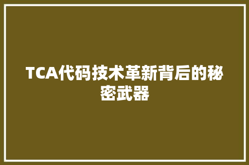 TCA代码技术革新背后的秘密武器