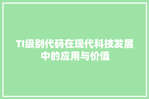 TI级别代码在现代科技发展中的应用与价值