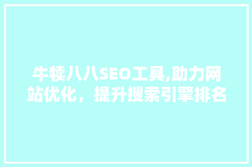 牛犊八八SEO工具,助力网站优化，提升搜索引擎排名  第1张