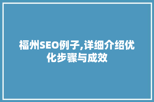 福州SEO例子,详细介绍优化步骤与成效