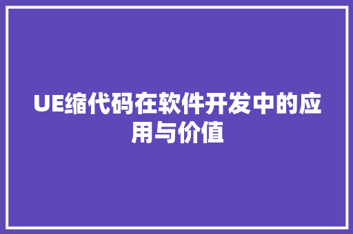 UE缩代码在软件开发中的应用与价值