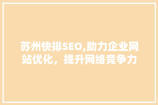 苏州快排SEO,助力企业网站优化，提升网络竞争力
