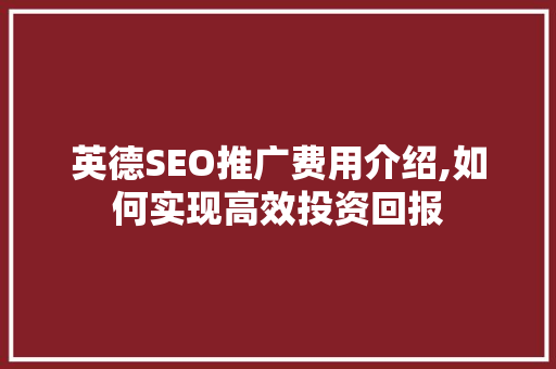 英德SEO推广费用介绍,如何实现高效投资回报