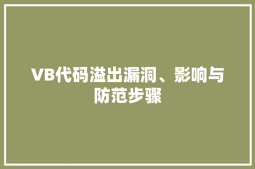 VB代码溢出漏洞、影响与防范步骤