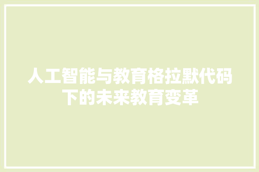 人工智能与教育格拉默代码下的未来教育变革