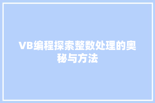 VB编程探索整数处理的奥秘与方法