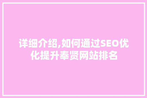 详细介绍,如何通过SEO优化提升奉贤网站排名