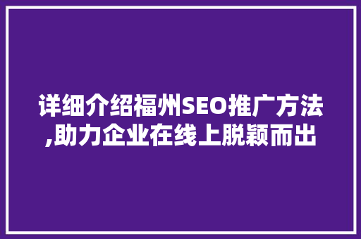 详细介绍福州SEO推广方法,助力企业在线上脱颖而出