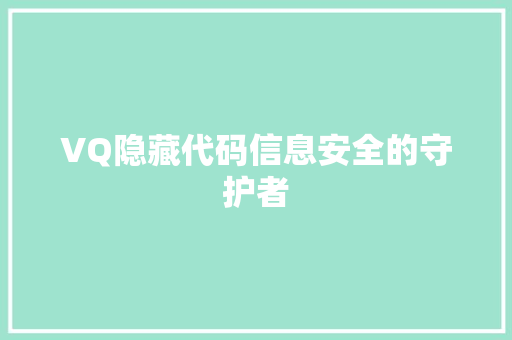 VQ隐藏代码信息安全的守护者