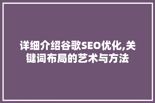 详细介绍谷歌SEO优化,关键词布局的艺术与方法