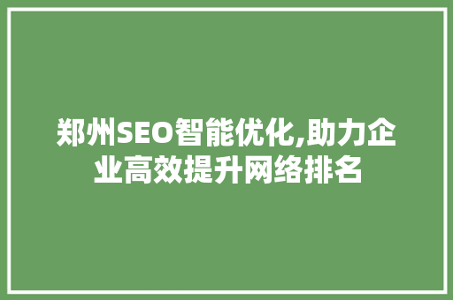 郑州SEO智能优化,助力企业高效提升网络排名
