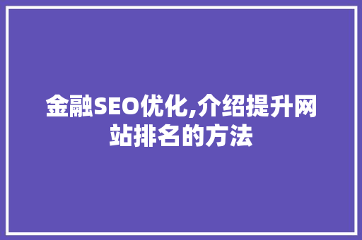 金融SEO优化,介绍提升网站排名的方法