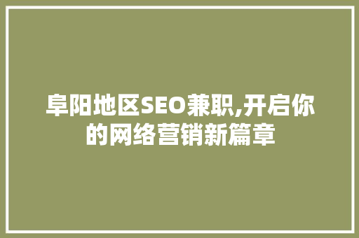 阜阳地区SEO兼职,开启你的网络营销新篇章