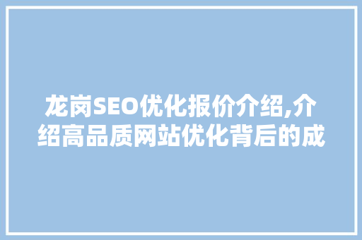 龙岗SEO优化报价介绍,介绍高品质网站优化背后的成本与价值