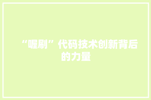 “喔刷”代码技术创新背后的力量