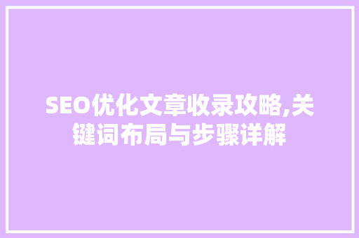 SEO优化文章收录攻略,关键词布局与步骤详解