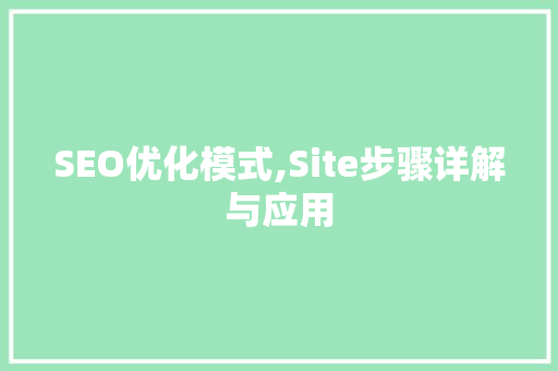 SEO优化模式,Site步骤详解与应用