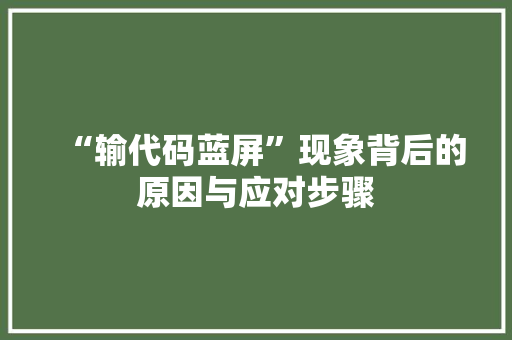 “输代码蓝屏”现象背后的原因与应对步骤