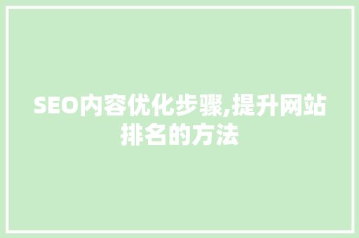 SEO内容优化步骤,提升网站排名的方法