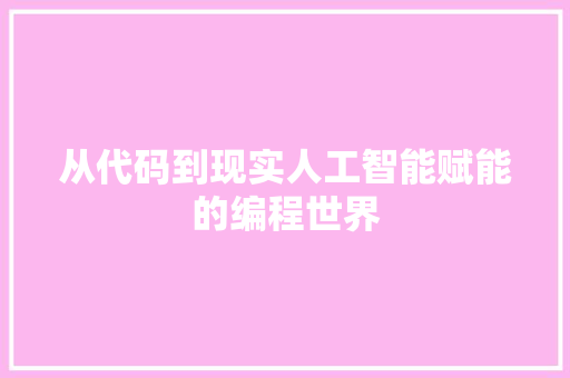 从代码到现实人工智能赋能的编程世界