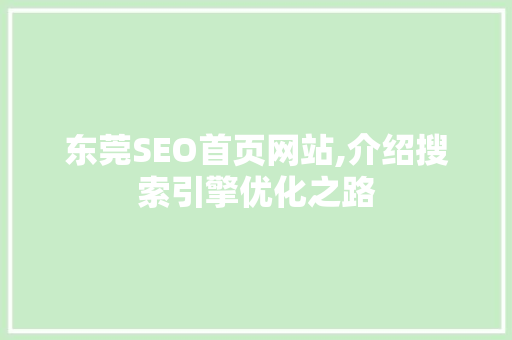 东莞SEO首页网站,介绍搜索引擎优化之路