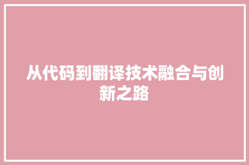 从代码到翻译技术融合与创新之路