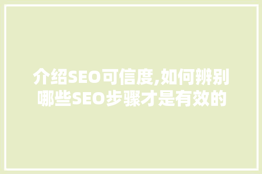 介绍SEO可信度,如何辨别哪些SEO步骤才是有效的