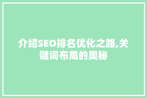 介绍SEO排名优化之路,关键词布局的奥秘
