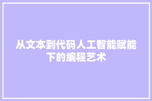 从文本到代码人工智能赋能下的编程艺术
