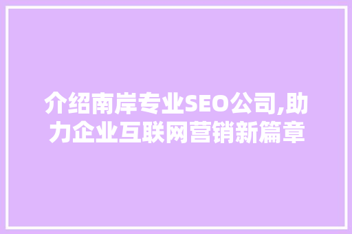 介绍南岸专业SEO公司,助力企业互联网营销新篇章