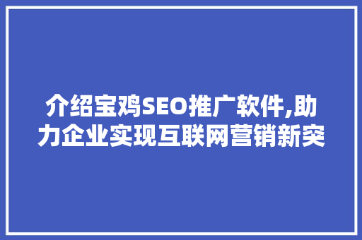 介绍宝鸡SEO推广软件,助力企业实现互联网营销新突破