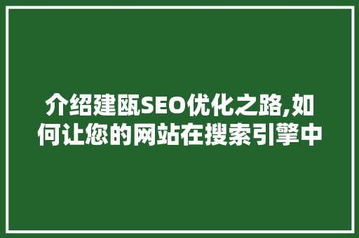 介绍建瓯SEO优化之路,如何让您的网站在搜索引擎中脱颖而出