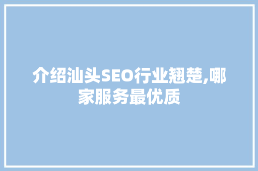 介绍汕头SEO行业翘楚,哪家服务最优质