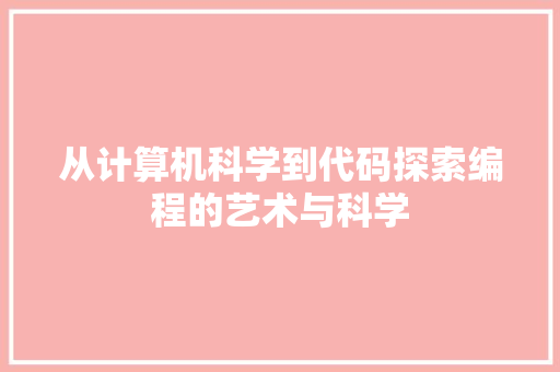 从计算机科学到代码探索编程的艺术与科学